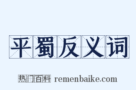 平蜀反义词是什么意思的图片